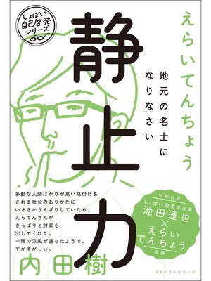 cover image of 静止力 地元の名士になりなさい